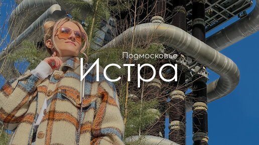 Истра. Катушки Тесла и Новый Иерусалим. Удивительные места Подмосковья.