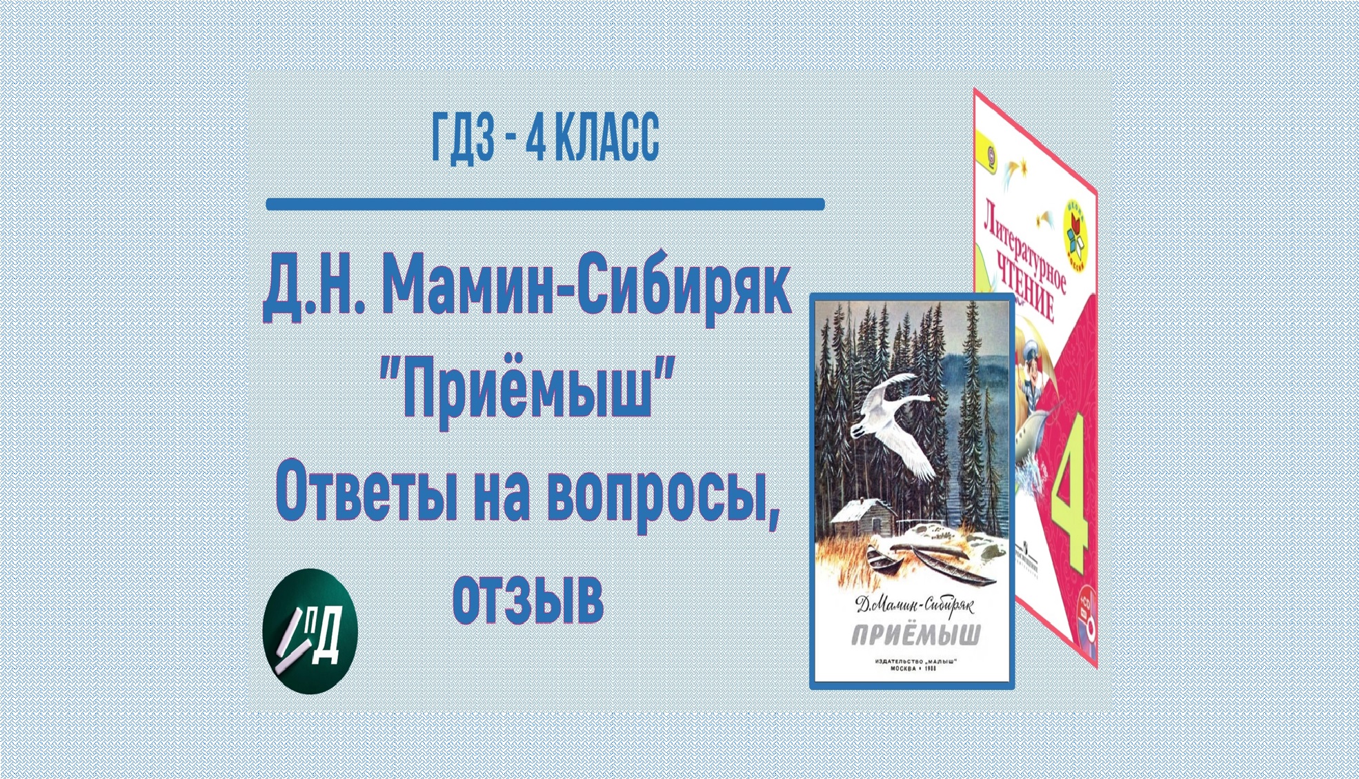 ГДЗ Литературное чтение 4 класс. Д.Н. Мамин-Сибиряк 