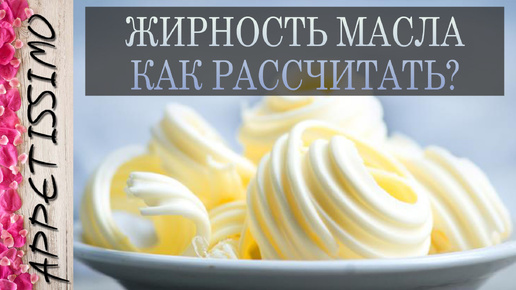 ЖИРНОСТЬ МАСЛА: КАК РАССЧИТАТЬ? МДЖ масла ☆ Как сделать масло, узнать жирность молока, масла, сливок