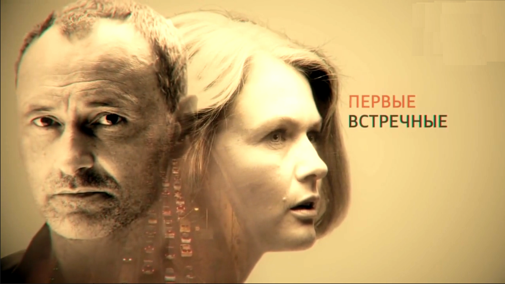 Сериал "Первые встречные"