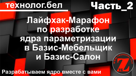 Лайфхак-Марафон по разработке ядра параметризации Базис Мебельщик и Базис Салон (Часть_2)