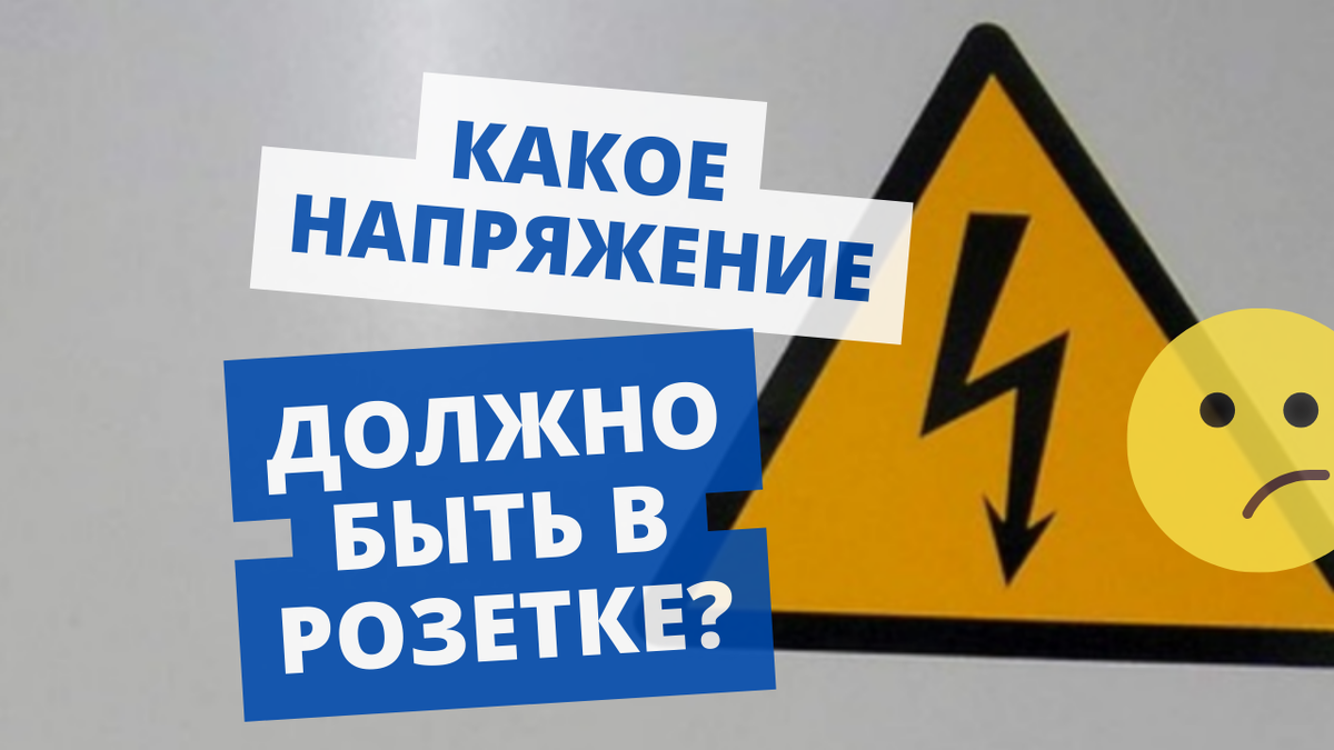 Новое изменение в СП. Напряжения приводят к единой норме | СамЭлектрик.ру |  Дзен