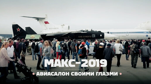 Скачать видео: Авиасалон МАКС-2019. Масштабный смотр самолётов в небе и на земле