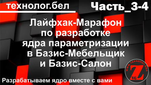 Лайфхак-марафон (часть 3-4) эффективность параметризации ядра в Базис-Мебельщик и Базис-салон