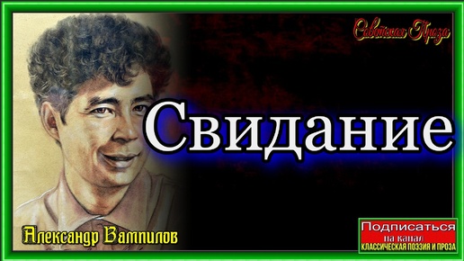 Свидание — Александр Вампилов— читает Павел Беседин