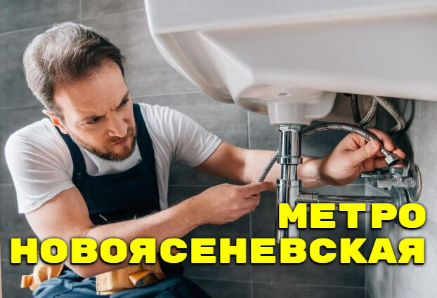 Нужен сантехник в районе метро Новоясеневская? Мы точно сможем Вам помочь!