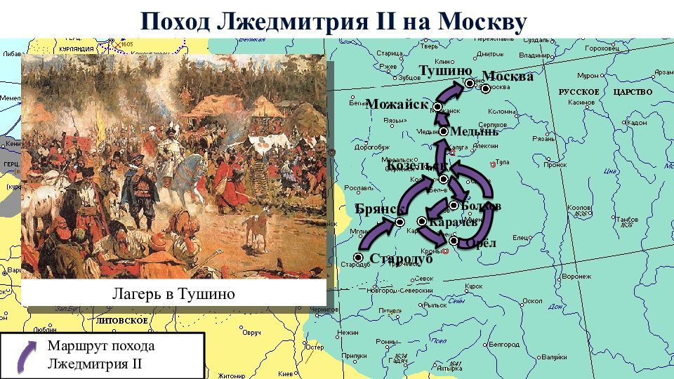 Тушинские русские это. Лжедмитрий 1 поход на Москву. Лжедмитрий 2 Тушинский лагерь. Лжедмитрий 2 поход на Москву. Поход Лжедмитрия 2 на Москву карта.