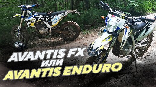 Avantis FX или Enduro, что есть что и для чего, позиционирование техники