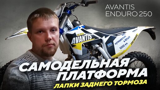 Самодельная опорная платформа лапки заднего тормоза Avantis Endurо, не большое ТО