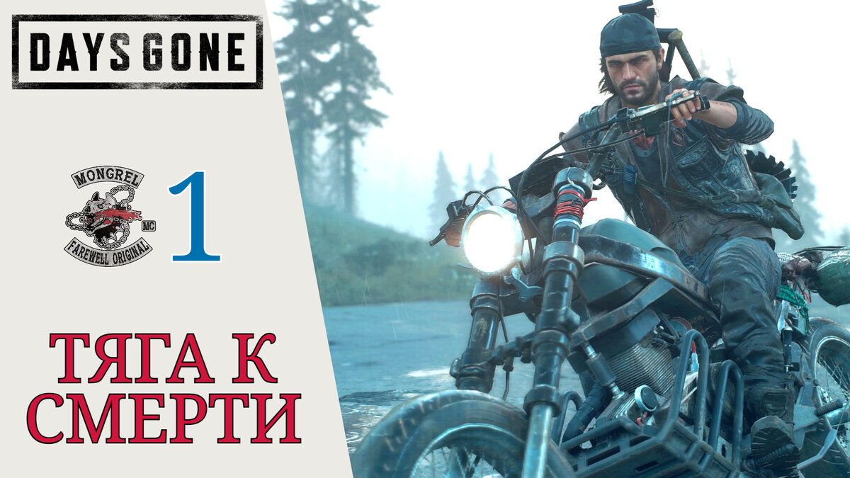 🔪 Прохождение Days Gone #1 (Жизнь после) - Начало, Бензонасос, Коупленд |  XakMaH games - прохождение игр | Дзен