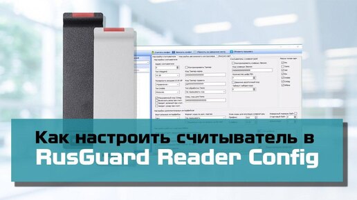 Как настроить считыватель пластиковых карт? RusGuard Reader Config