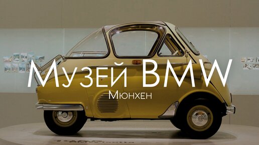 Мюнхен. Музей BMW.