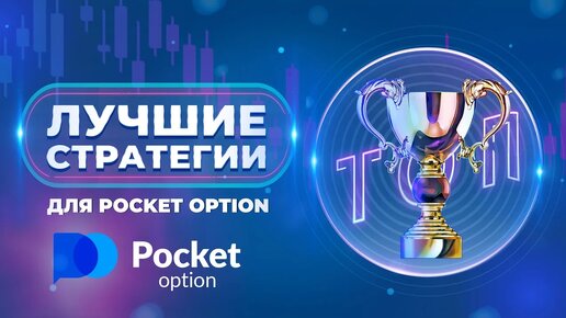 Pocket Option : лучшие стратегии для брокера! МТ4 больше не нужен!