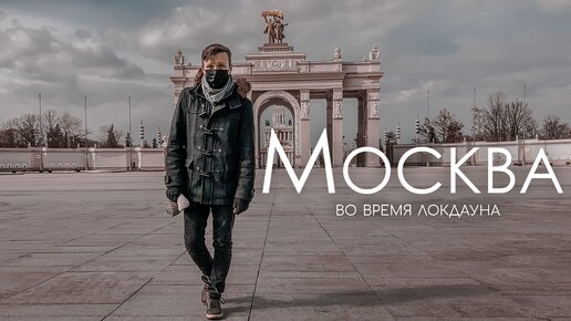 Москва на Карантине. Что происходит на пустых улицах?