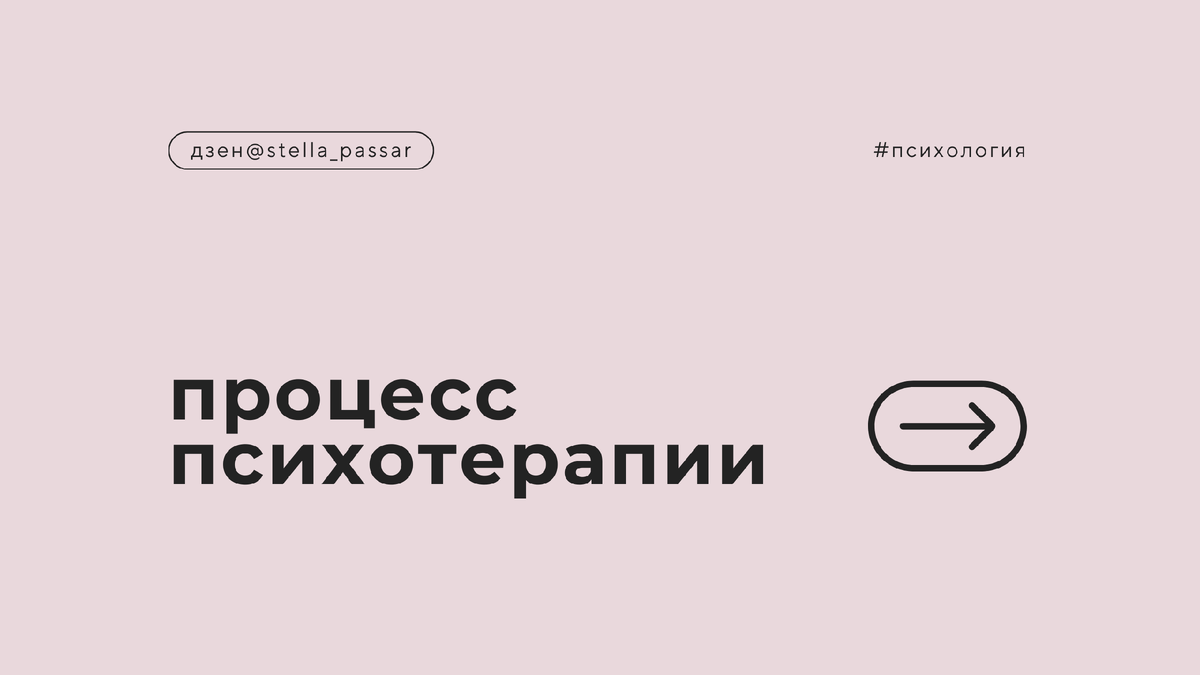 Как происходит психотерапия