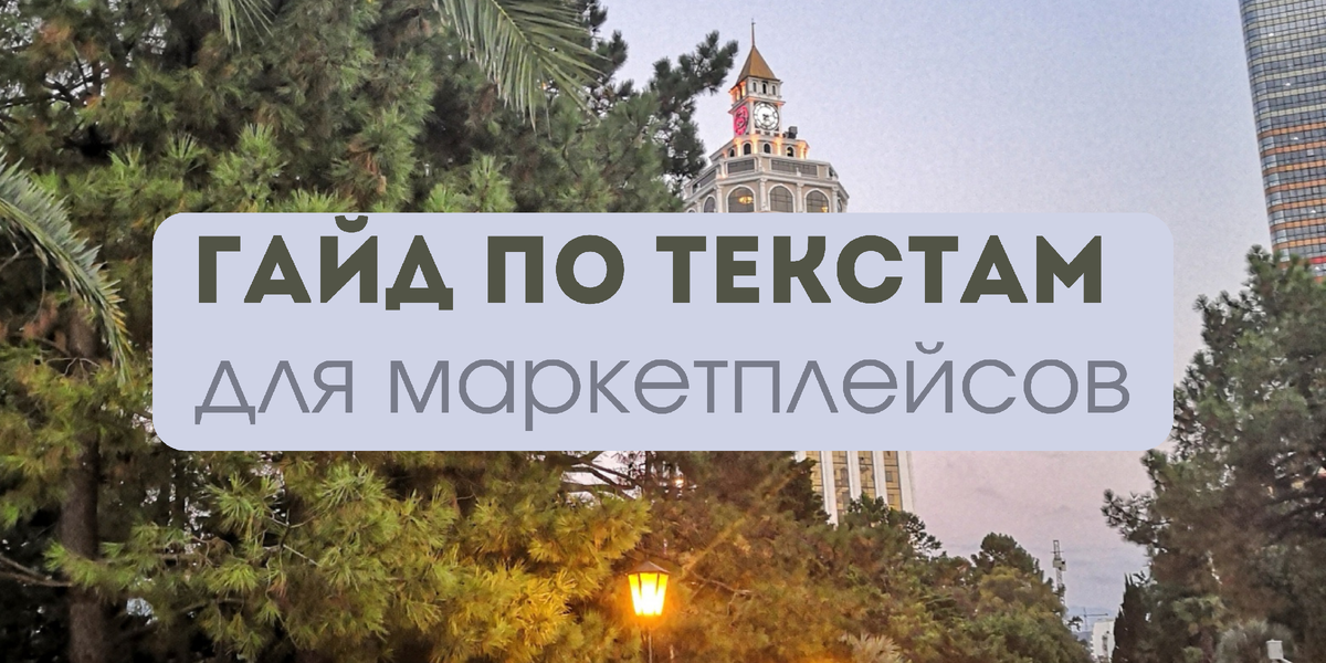 Разбираемся, какие тексты нужно использовать для раскрутки карточки товара в 2024 году