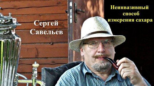 С.В. Савельев. «Неинвазивный способ измерения сахара» - [20160826]