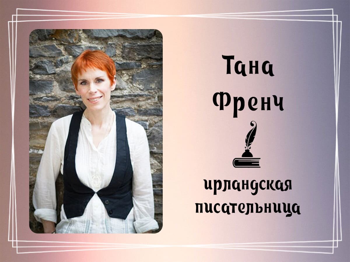 Фото Таны Френч.