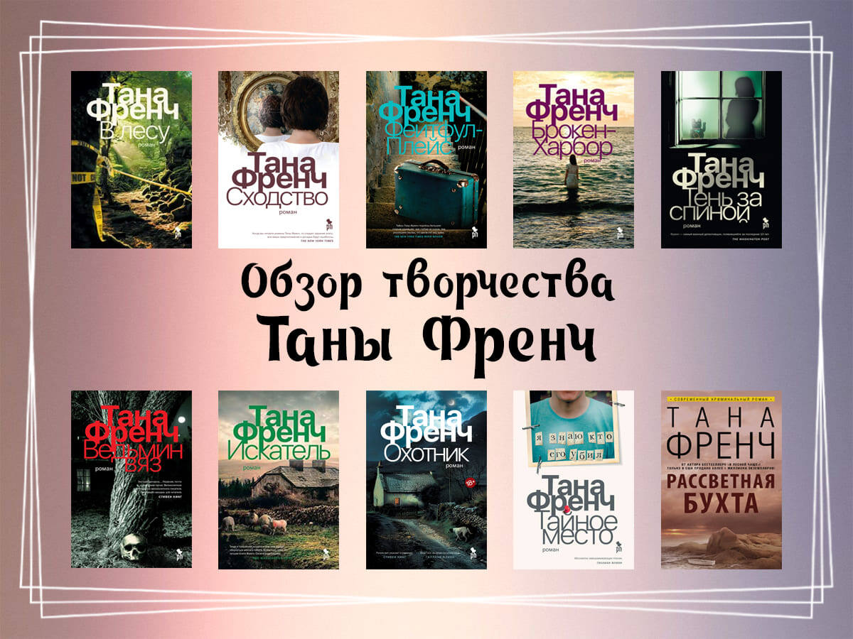 Обзор творчества Таны Френч.