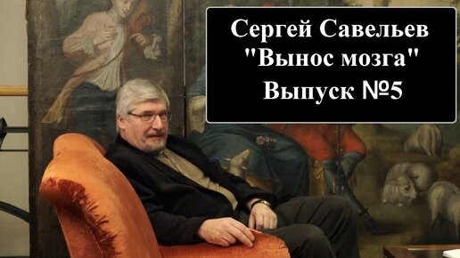 С.В. Савельев: «Вынос мозга» Выпуск №5 - [20170821]