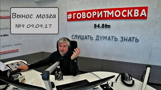 С.В. Савельев: «Вынос мозга» Выпуск №9 - [20170912]