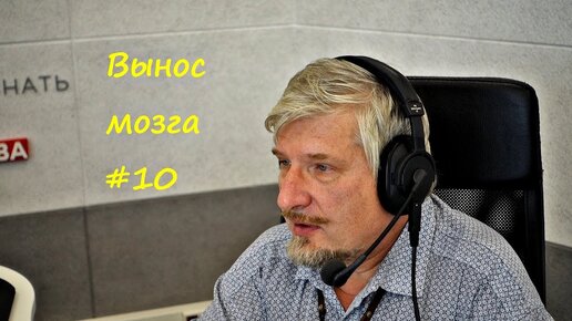 С.В. Савельев: «Вынос мозга» Выпуск №10 - [20170919]