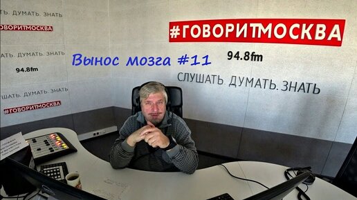 С.В. Савельев: «Вынос мозга» Выпуск №11 - [20170925]