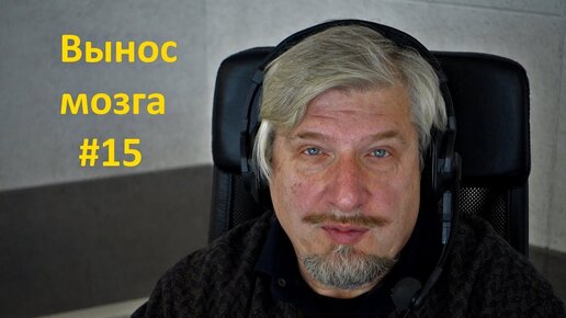 Соматическая чувствительность. Сергей Савельев (Вынос мозга #15) - [20171021]