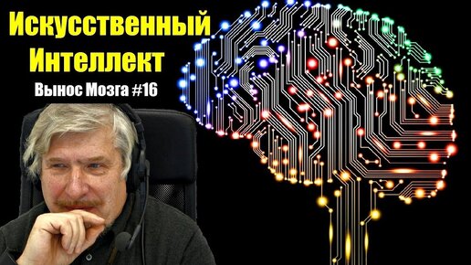 Искусственный интеллект. Сергей Савельев (Вынос мозга #16) - [20171028]