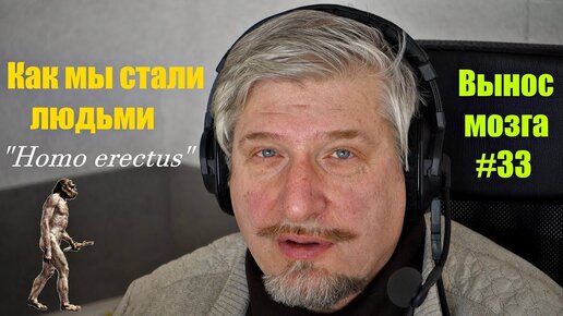 Как мы стали людьми? Сергей Савельев (Вынос мозга #33) - [20180228]