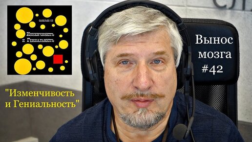 «Изменчивость и гениальность» Сергей Савельев (Вынос мозга #42) - [20180512]