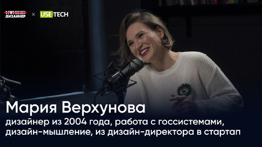 Маша Верхунова: дизайнер из 2004, работа с госсистемами, дизайн-мышление, из дизайн-директора в стартап