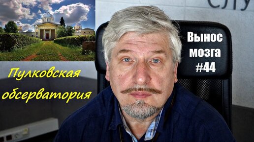 Пулковская обсерватория. Сергей Савельев (Вынос мозга #44) - [20180526]