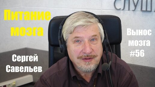 «Питание мозга» Сергей Савельев (Вынос мозга №56) - [20180917]