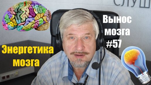 «Энергетика мозга» Сергей Савельев (Вынос мозга №57) - [20180930]