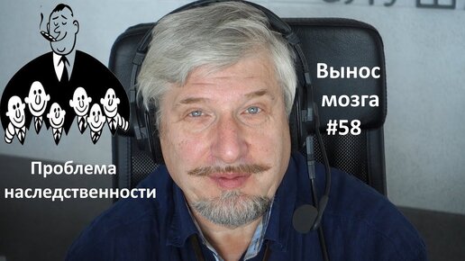 «Проблема наследственности» Сергей Савельев (Вынос мозга №58) - [20181003]