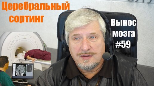 «Церебральный сортинг» Сергей Савельев (Вынос мозга №59) - [20181011]