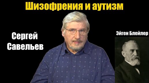 Сергей Савельев. Шизофрения и аутизм - [20181027]