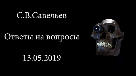 С.В. Савельев о правилах чтения своих книг - [20190523]