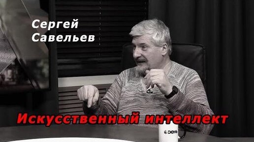 С.В. Савельев. Выученная беспомощность. Кто и зачем продвигает искусственный интеллект - [20191103]