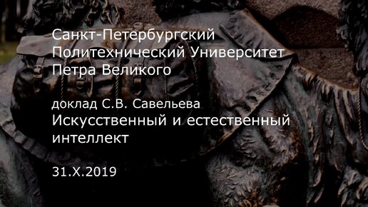 С.В. Савельев. Искусственный и естественный интеллект - [20191115]