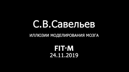 С.В. Савельев. Иллюзии моделирования мозга - [20191210]