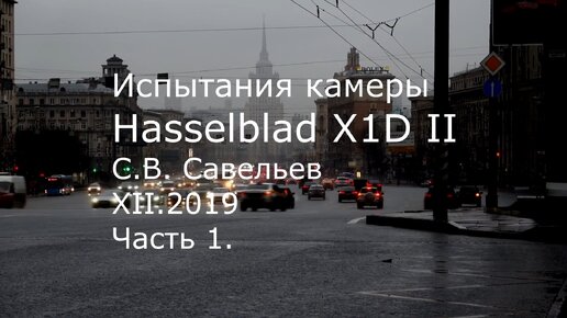 С.В. Савельев. Фотокамера Hasselblad X1D II. Часть 1 - [20191223]