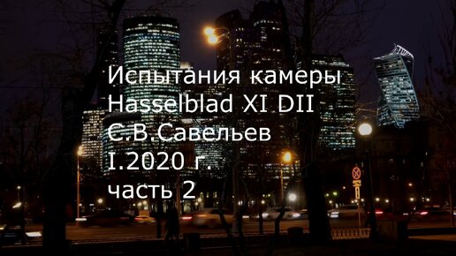 С.В. Савельев. Фотокамера Hasselblad X1D II. Часть 2 - [20200110]