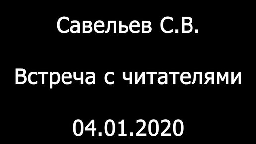 С.В. Савельев. Встреча с читателями. Московский дом Книги - [20200112]