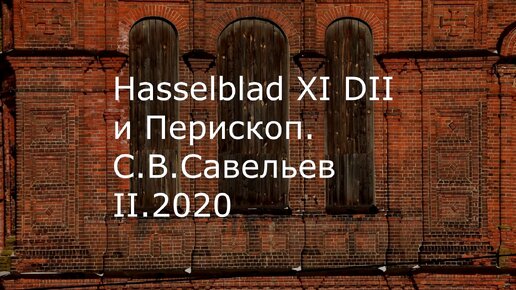 С.В. Савельев. Фотокамера Hasselblad X1D II и Перископ - [20200214]