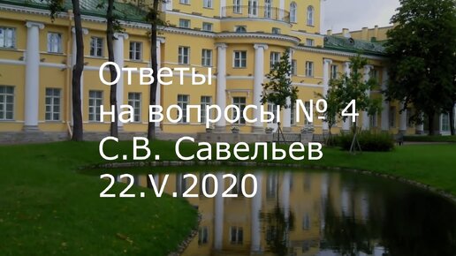 С.В. Савельев. Ответы на вопросы №4 - [20200521]