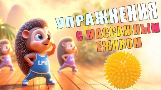 Упражнения с массажным ежиком | ЛФК