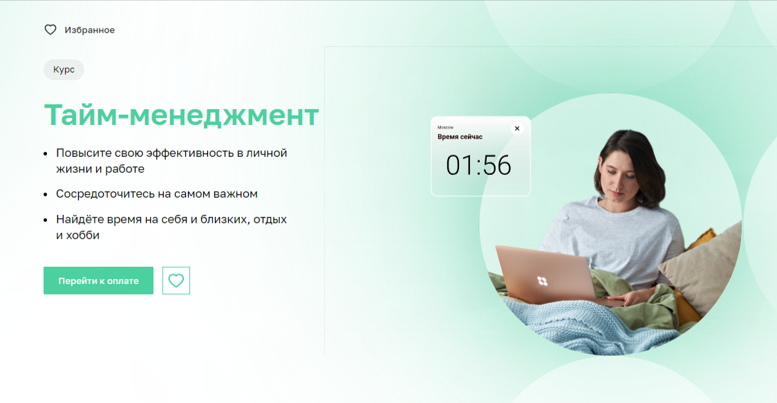 Каталог онлайн-курсов по тайм-менеджменту