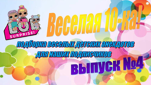 下载视频: 4 выпуск ТОП 10 АНЕКДОТОВ мультик с куклами ЛОЛ lol surprise #lol куклы лол смешное видео